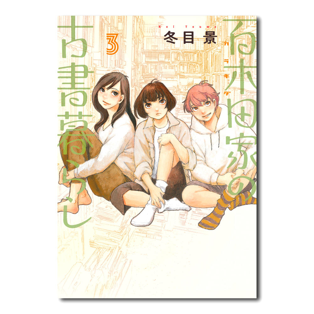 【3巻セット／一冊のみサイン入り】百木田家の古書暮らし　冬目景　漫画セット