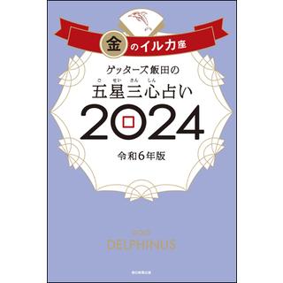 ゲッターズ飯田の五星三心占い2024金のイルカ座