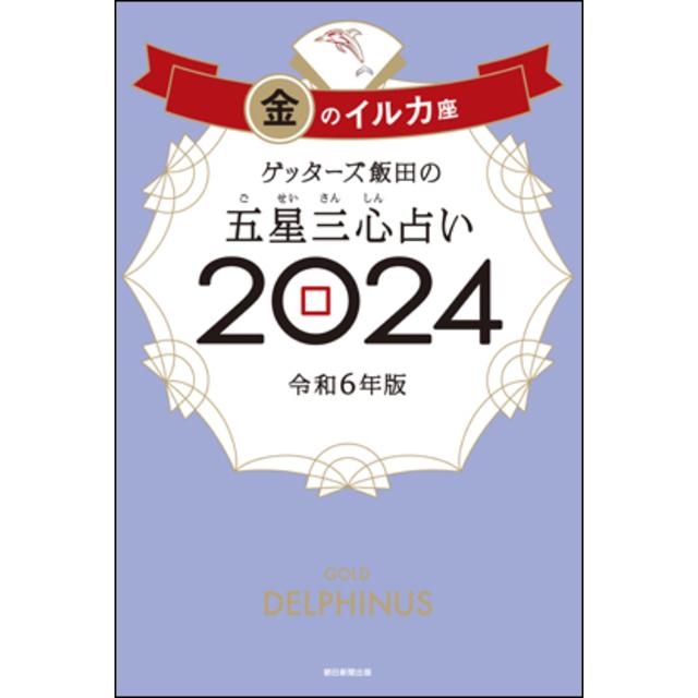 ゲッターズ飯田の五星三心占い2024金のイルカ座