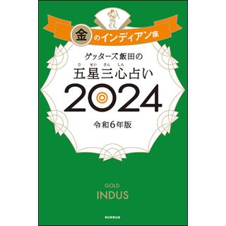 ゲッターズ飯田の五星三心占い2024金のインディアン座