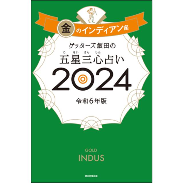 ゲッターズ飯田の五星三心占い2024金のインディアン座