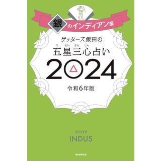 ゲッターズ飯田の五星三心占い2024銀のインディアン座