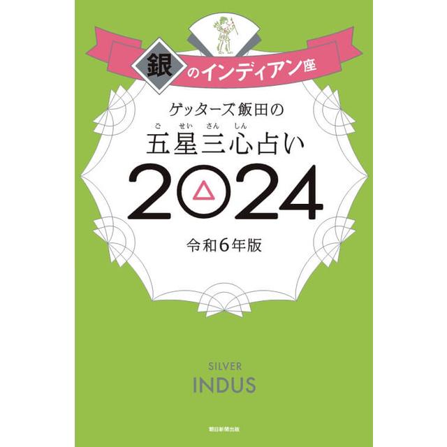 ゲッターズ飯田の五星三心占い2024銀のインディアン座