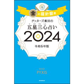 ゲッターズ飯田の五星三心占い2024金の羅針盤座