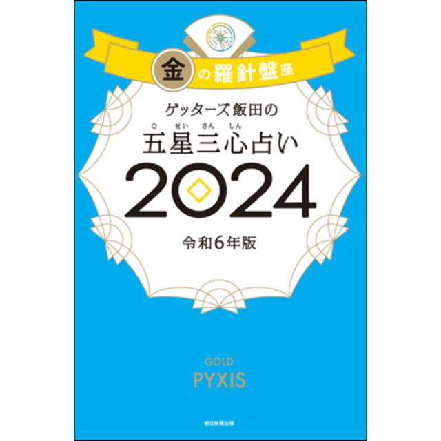 ゲッターズ飯田の五星三心占い2024金の羅針盤座