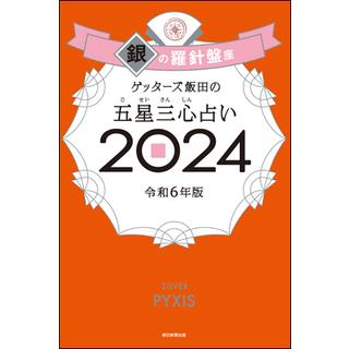 ゲッターズ飯田の五星三心占い2024銀の羅針盤座