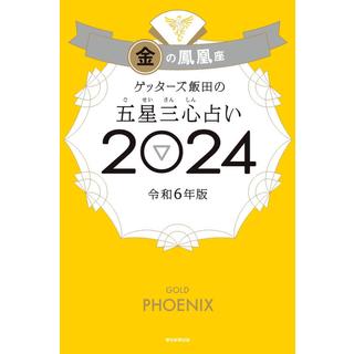 ゲッターズ飯田の五星三心占い2024金の鳳凰座