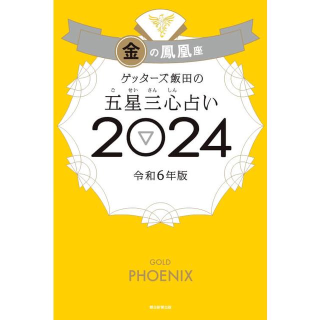 ゲッターズ飯田の五星三心占い2024金の鳳凰座