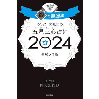 ゲッターズ飯田の五星三心占い2024銀の鳳凰座