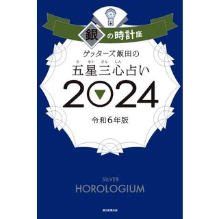 ゲッターズ飯田の五星三心占い2024銀の時計座