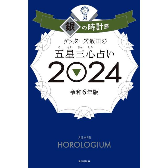 ゲッターズ飯田の五星三心占い2024銀の時計座