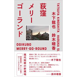 荻窪メリーゴーランド（特装版）著者：木下龍也、鈴木晴香　太田出版