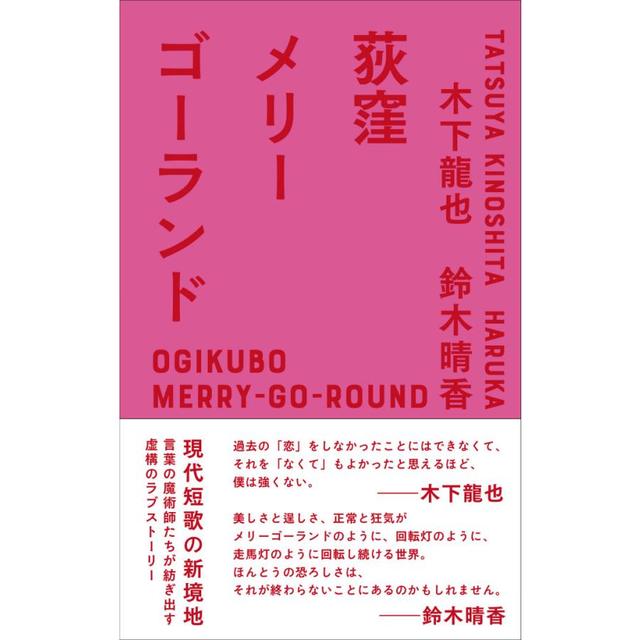 特典しおり付き（サイン本）荻窪メリーゴーランド（通常版）著者：木下龍也、鈴木晴香　太田出版