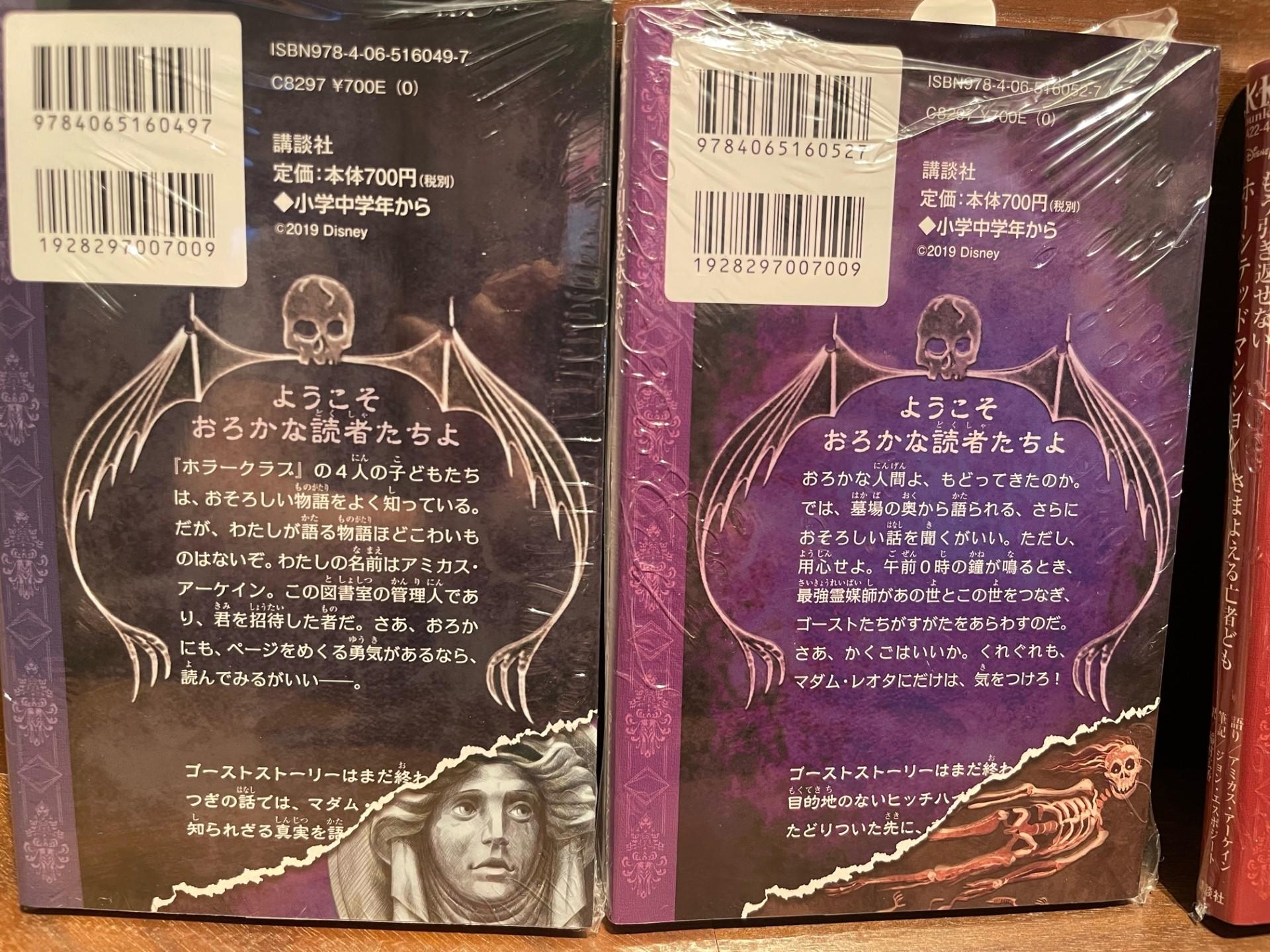 『ディズニー　もう引き返せない　ホーンテッドマンションシリーズ4冊セット』（講談社）