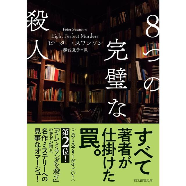 ８つの完璧な殺人