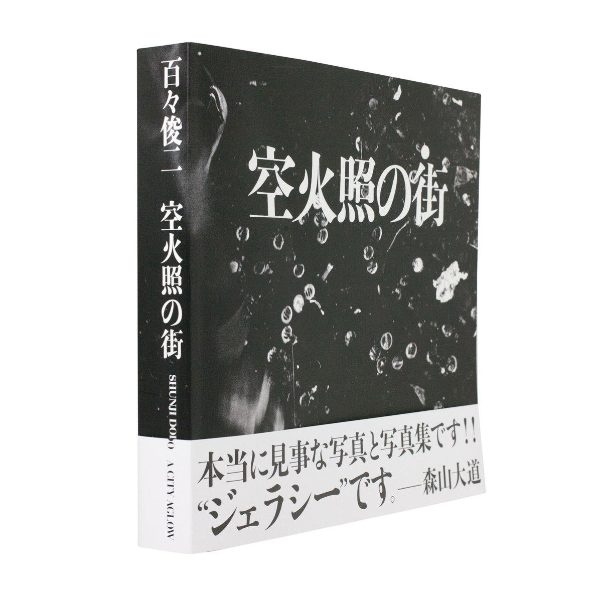 空日照の街　百々俊二