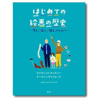 はじめての絵画の歴史 ―「見る」「描く」「撮る」のひみつ―