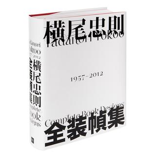 横尾忠則　全装幀集　１９５７－２０１２