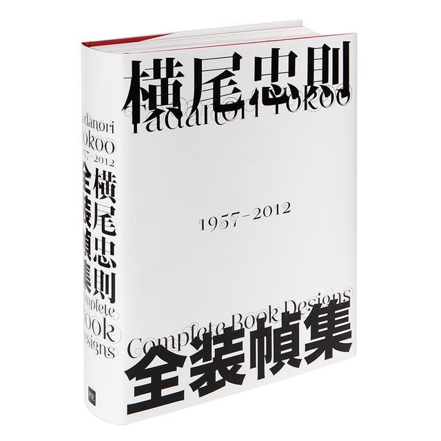 横尾忠則　全装幀集　１９５７－２０１２