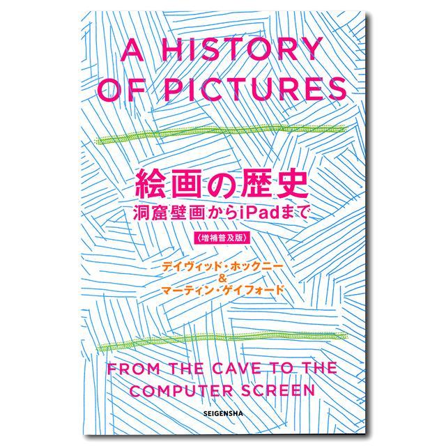 絵画の歴史　洞窟絵画からiPadまで<増補普及版>