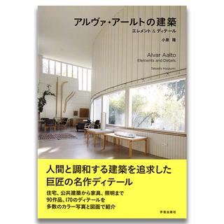 アルヴァ・アールトの建築　エレメント＆ディテール