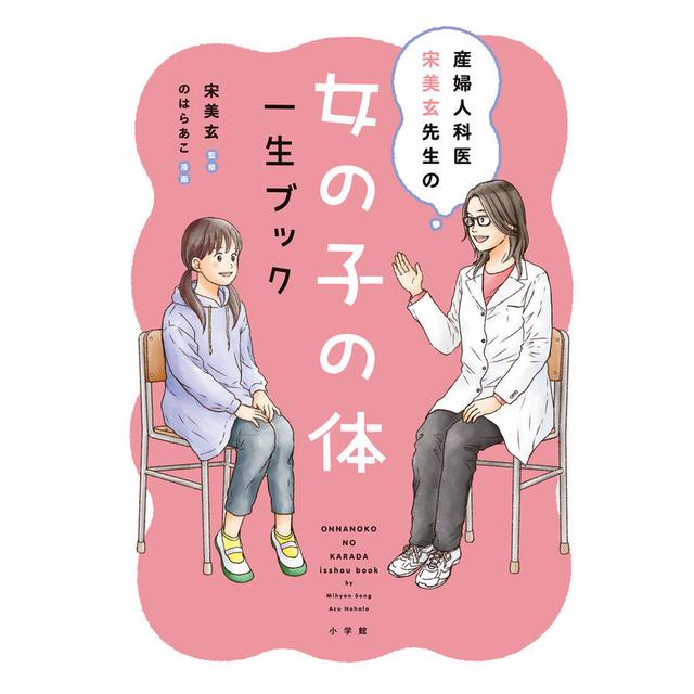 『女の子の体 一生ブック』宋美玄（監修） のはらあこ（絵） 発行：小学館 