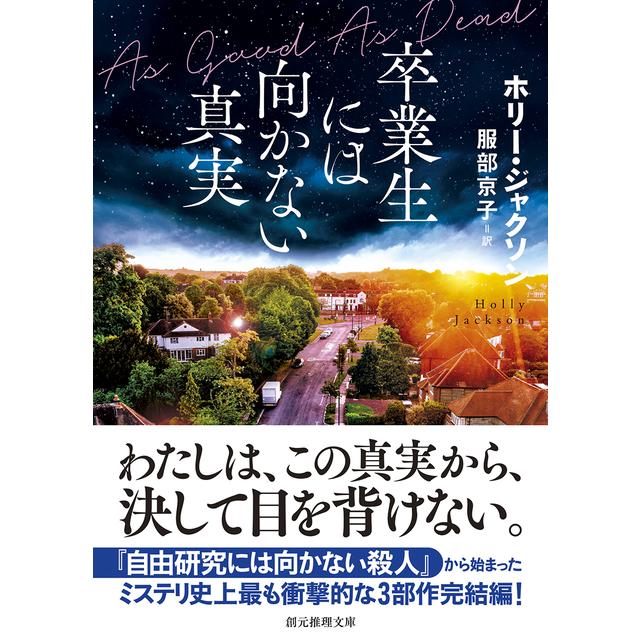 卒業生には向かない真実　著：ホリー・ジャクソン　東京創元社