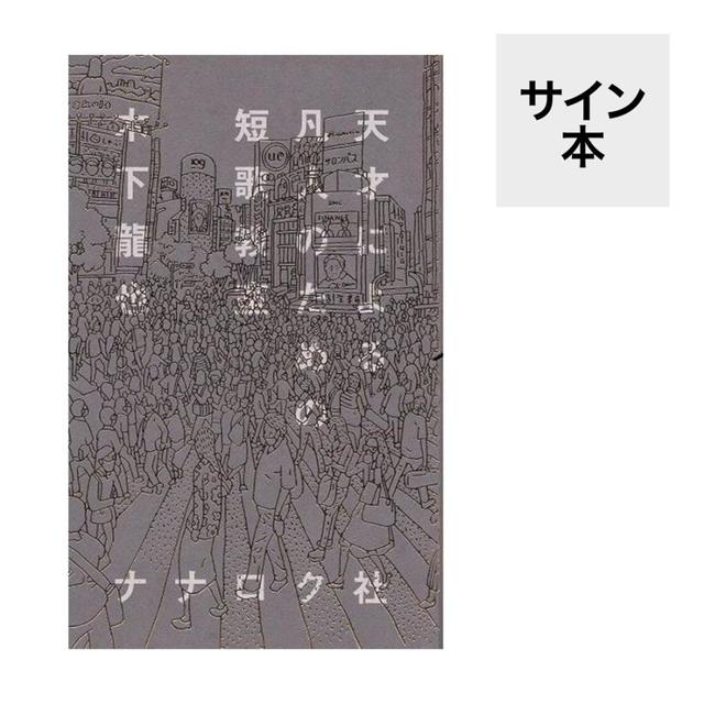 （サイン本）『天才による凡人のための短歌教室』