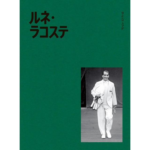 『ルネ・ラコステ』ローレンス・ベナイム (著), フロック (イラスト), 佐藤澄子 (翻訳) 発行：2ndLap 