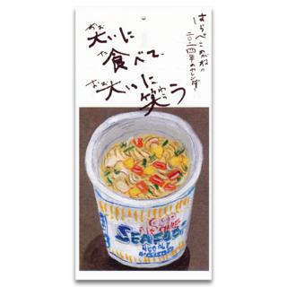 大いに食べて、大いに笑う／はらぺこめがねの2 0 2 4 年のカレンダー