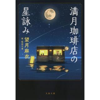 『満月珈琲店の星詠み』 桜田 千尋 望月 麻衣（文藝春秋）