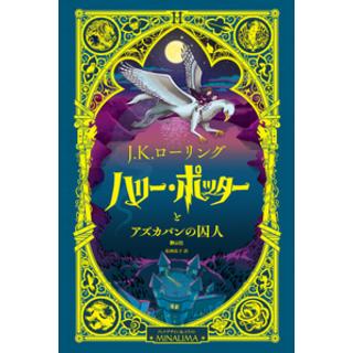 『ミナリマ・デザイン版　ハリー・ポッターとアズカバンの囚人』Ｊ．Ｋ．ローリング(著/文)ミナリマ(イラスト)松岡 佑子(翻訳)発行：静山社