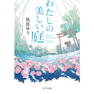 【10月7日～ノベルティ対象商品】 わたしの美しい庭 / 凪良 ゆう