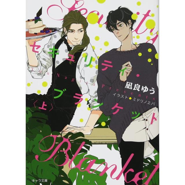 【10月7日～ノベルティ対象商品】 セキュリティ・ブランケット 上 / 凪良 ゆう