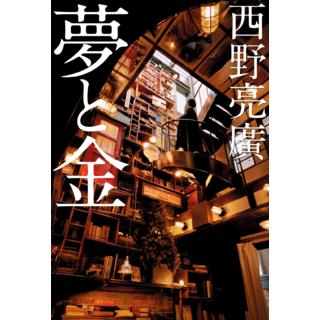 山内晶大選手・小宮雄一郎選手 オススメ！＜パナソニックパンサーズオリジナル帯＋しおり付> 夢と金 / 西野亮廣 