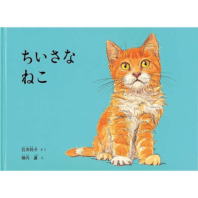 深津英臣選手 オススメ！＜パナソニックパンサーズオリジナル帯＋しおり付> ちいさなねこ