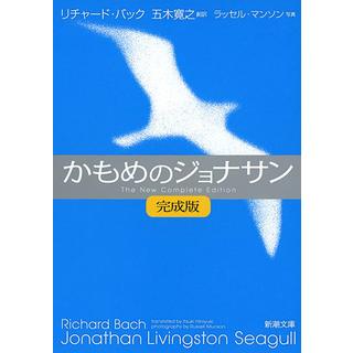 西田有志選手 オススメ！＜パナソニックパンサーズオリジナル帯＋しおり付> かもめのジョナサン / リチャード・バック