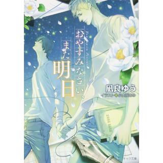 【10月7日～ノベルティ対象商品】 おやすみなさい、また明日 / 凪良 ゆう