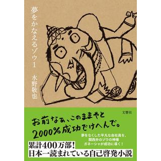 垂水優芽選手 オススメ！＜パナソニックパンサーズオリジナル帯＋しおり付> 夢をかなえるゾウ１ / 水野敬也