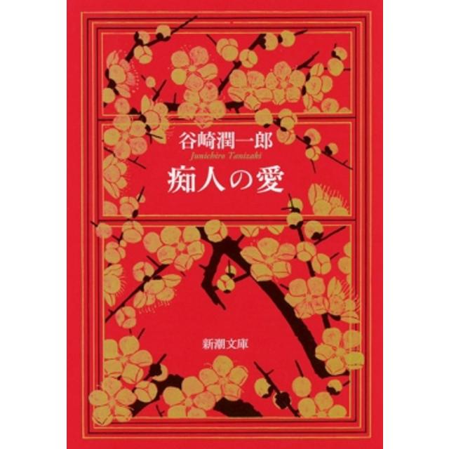 ＜サイン入りしおり付　中田裕二さん推薦＞ 痴人の愛 / 谷崎潤一郎