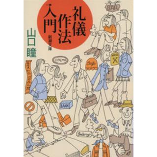 ＜サイン入りしおり付　中田裕二さん推薦＞ 礼儀作法入門 / 山口瞳