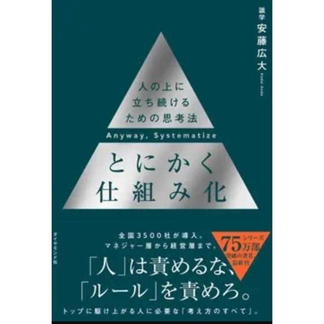 とにかく仕組み化　人の上に立ち続けるための思考法  著:安藤広大 ダイヤモンド社