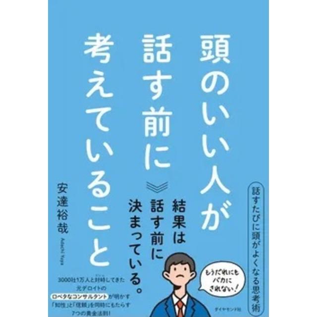 頭のいい人が話す前に考えていること　 著：安達 裕哉　ダイヤモンド社　