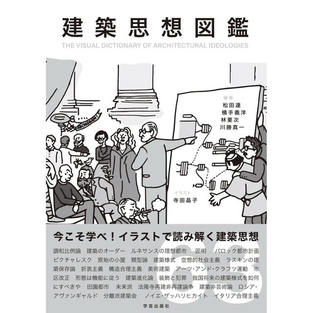 『建築思想図鑑』松田 達、横手 義洋、林 要次、川勝 真一(著)　