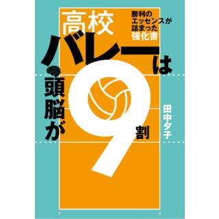 伊藤友健選手 オススメ！＜パナソニックパンサーズオリジナル帯＋しおり付> 高校バレーは頭脳が９割 / 田中夕子