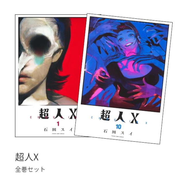 超人X 全巻(1-10)セット 全巻新品