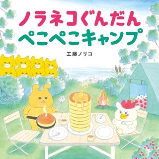 『ノラネコぐんだん ぺこぺこキャンプ』工藤 ノリコ(著・文）白泉社