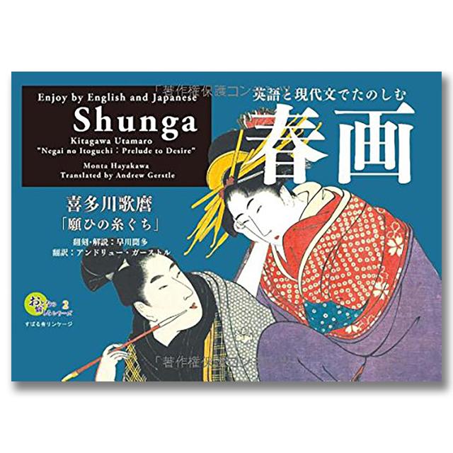 英語と現代文でたのしむ春画　喜多川歌麿「願ひの糸ぐち」　おとなの愉しみシリーズ２