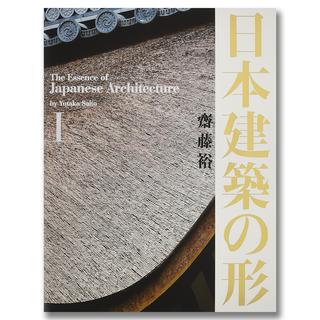 日本建築の形I