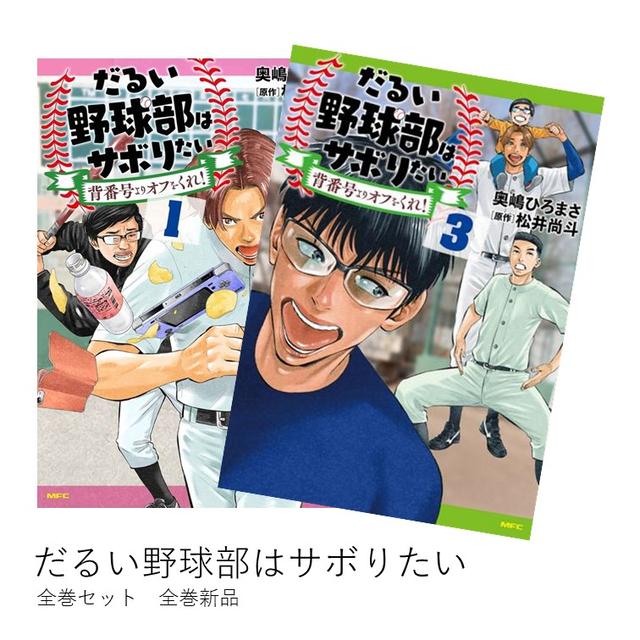 【オリジナルポストカード特典付】だるい野球部はサボりたい 背番号よりオフをくれ！　全巻(1〜3巻)セット　全巻新品